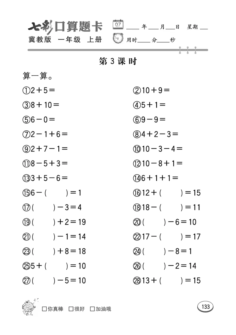 《七彩口算题卡》数学1年级上册（JJ）_一年级上下册资料_小学一年级学习资料-25年更新版_1-03、小学一年级数学上册_冀教版_10、电子书籍