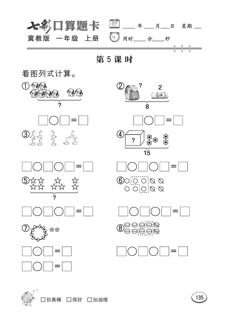 《七彩口算题卡》数学1年级上册（JJ）_一年级上下册资料_小学一年级学习资料-25年更新版_1-03、小学一年级数学上册_冀教版_10、电子书籍