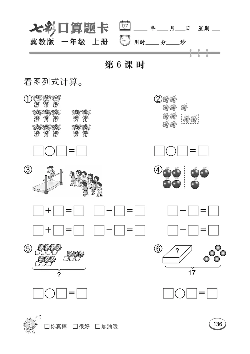 《七彩口算题卡》数学1年级上册（JJ）_一年级上下册资料_小学一年级学习资料-25年更新版_1-03、小学一年级数学上册_冀教版_10、电子书籍