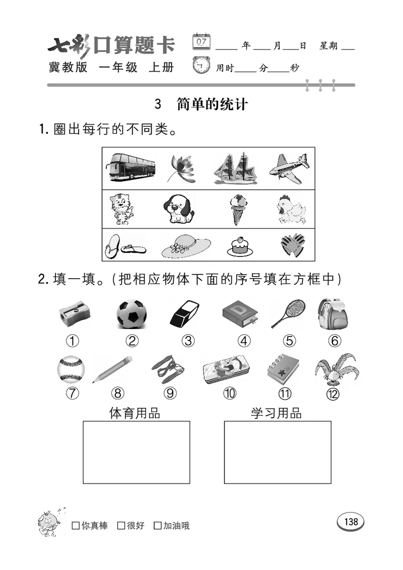 《七彩口算题卡》数学1年级上册（JJ）_一年级上下册资料_小学一年级学习资料-25年更新版_1-03、小学一年级数学上册_冀教版_10、电子书籍