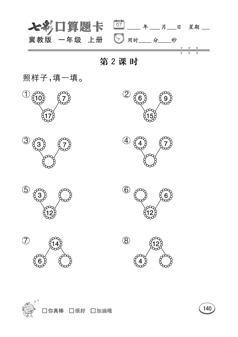 《七彩口算题卡》数学1年级上册（JJ）_一年级上下册资料_小学一年级学习资料-25年更新版_1-03、小学一年级数学上册_冀教版_10、电子书籍