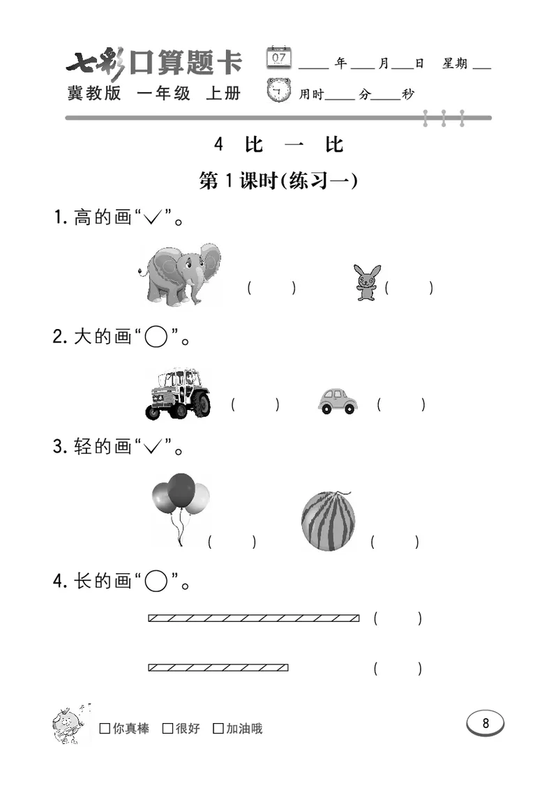 《七彩口算题卡》数学1年级上册（JJ）_一年级上下册资料_小学一年级学习资料-25年更新版_1-03、小学一年级数学上册_冀教版_10、电子书籍