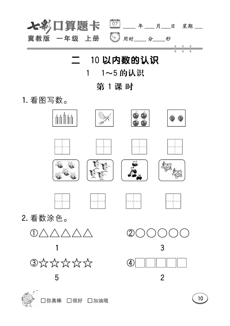 《七彩口算题卡》数学1年级上册（JJ）_一年级上下册资料_小学一年级学习资料-25年更新版_1-03、小学一年级数学上册_冀教版_10、电子书籍