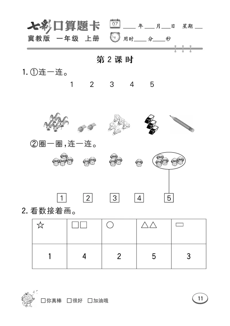 《七彩口算题卡》数学1年级上册（JJ）_一年级上下册资料_小学一年级学习资料-25年更新版_1-03、小学一年级数学上册_冀教版_10、电子书籍
