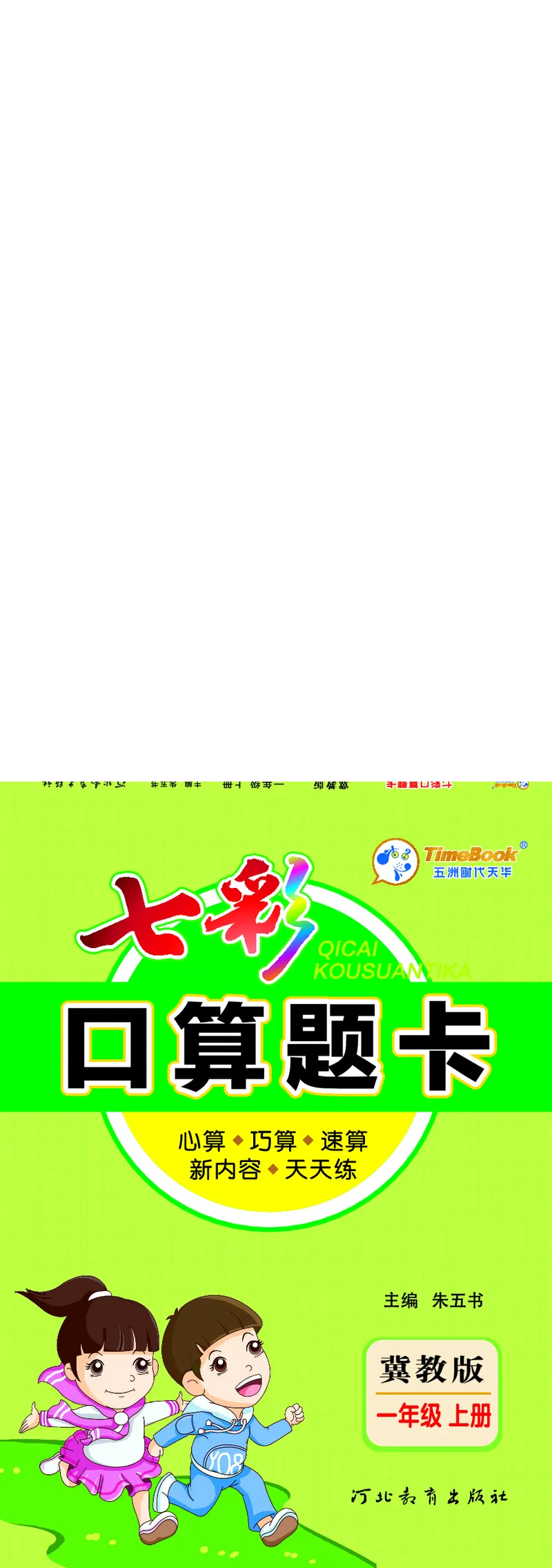 《七彩口算题卡》数学1年级上册（JJ）_一年级上下册资料_小学一年级学习资料-25年更新版_1-03、小学一年级数学上册_冀教版_10、电子书籍