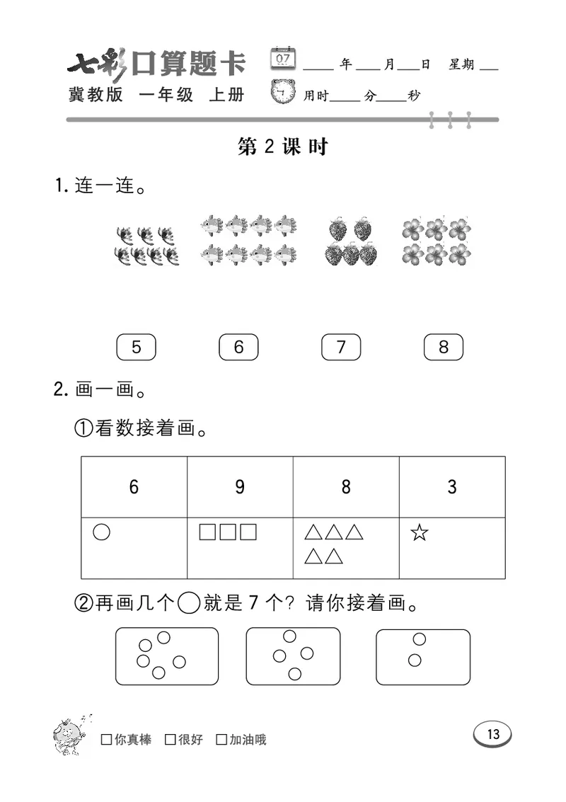 《七彩口算题卡》数学1年级上册（JJ）_一年级上下册资料_小学一年级学习资料-25年更新版_1-03、小学一年级数学上册_冀教版_10、电子书籍