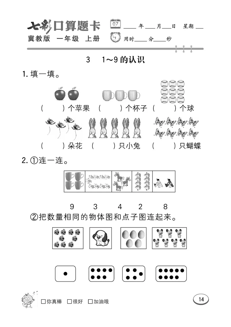 《七彩口算题卡》数学1年级上册（JJ）_一年级上下册资料_小学一年级学习资料-25年更新版_1-03、小学一年级数学上册_冀教版_10、电子书籍