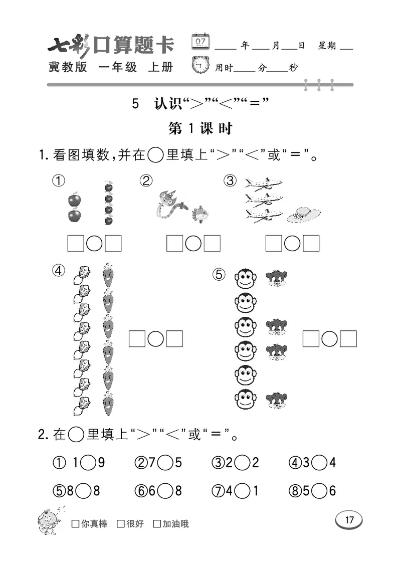 《七彩口算题卡》数学1年级上册（JJ）_一年级上下册资料_小学一年级学习资料-25年更新版_1-03、小学一年级数学上册_冀教版_10、电子书籍