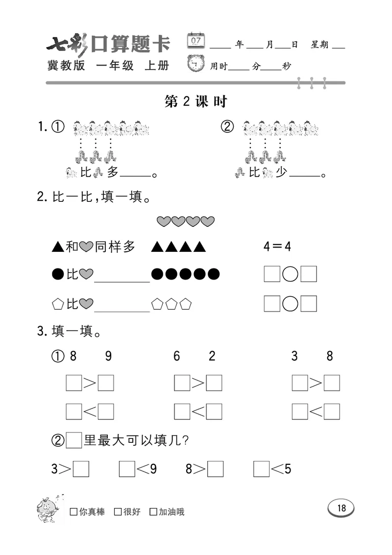 《七彩口算题卡》数学1年级上册（JJ）_一年级上下册资料_小学一年级学习资料-25年更新版_1-03、小学一年级数学上册_冀教版_10、电子书籍
