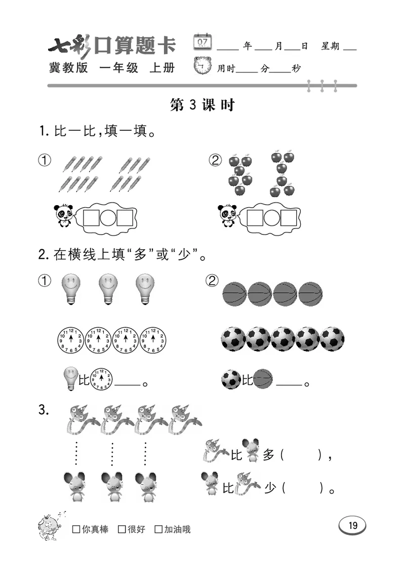 《七彩口算题卡》数学1年级上册（JJ）_一年级上下册资料_小学一年级学习资料-25年更新版_1-03、小学一年级数学上册_冀教版_10、电子书籍