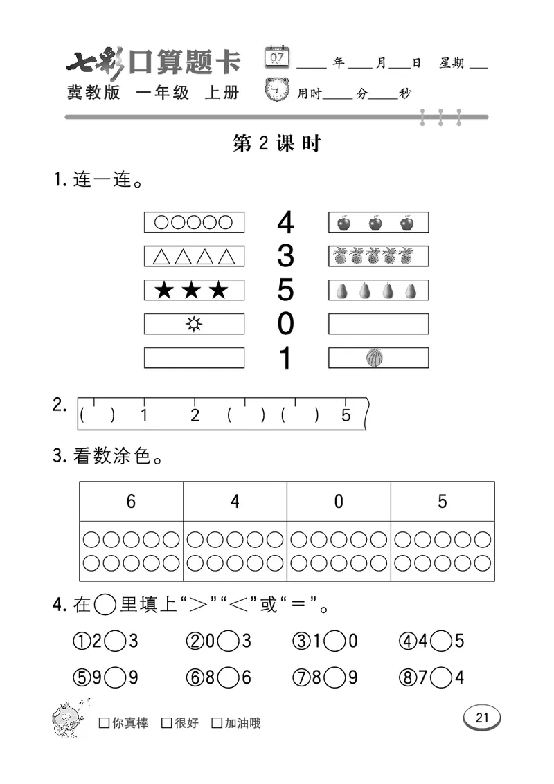 《七彩口算题卡》数学1年级上册（JJ）_一年级上下册资料_小学一年级学习资料-25年更新版_1-03、小学一年级数学上册_冀教版_10、电子书籍