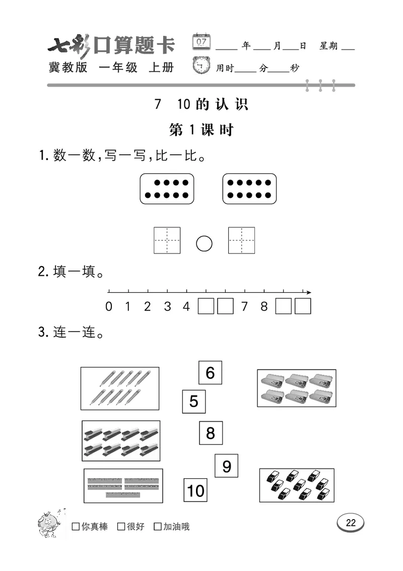 《七彩口算题卡》数学1年级上册（JJ）_一年级上下册资料_小学一年级学习资料-25年更新版_1-03、小学一年级数学上册_冀教版_10、电子书籍