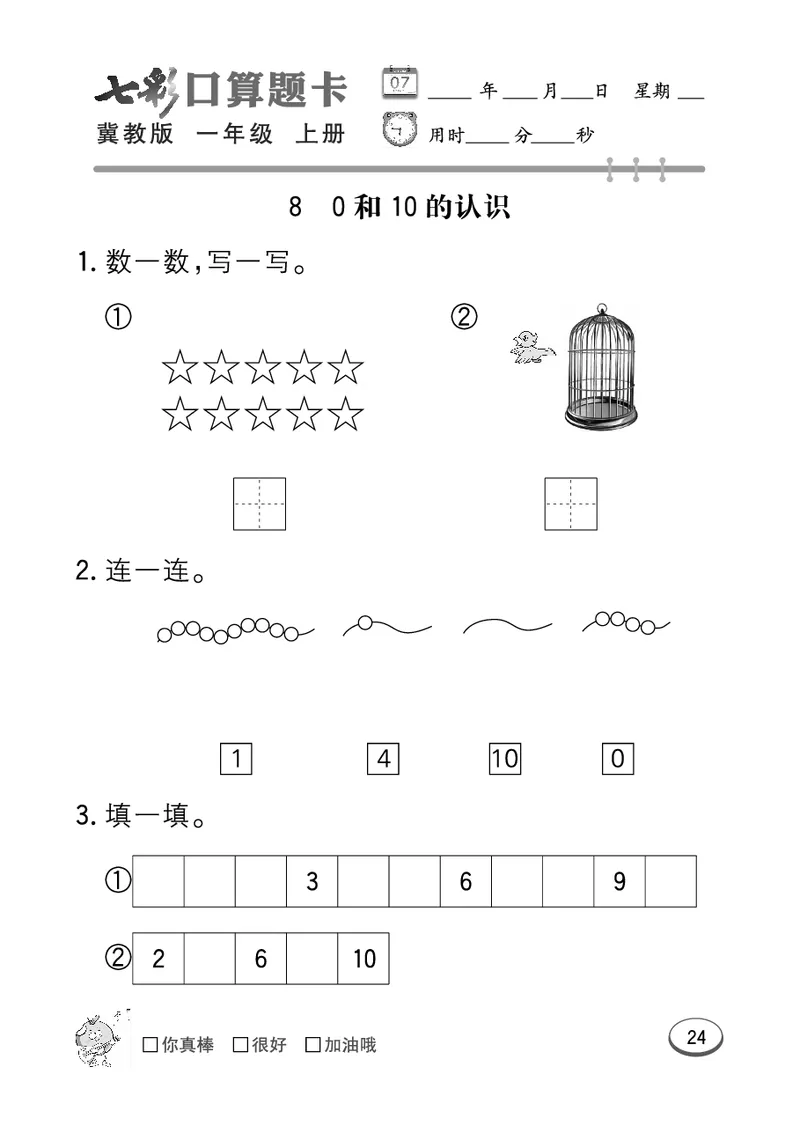 《七彩口算题卡》数学1年级上册（JJ）_一年级上下册资料_小学一年级学习资料-25年更新版_1-03、小学一年级数学上册_冀教版_10、电子书籍
