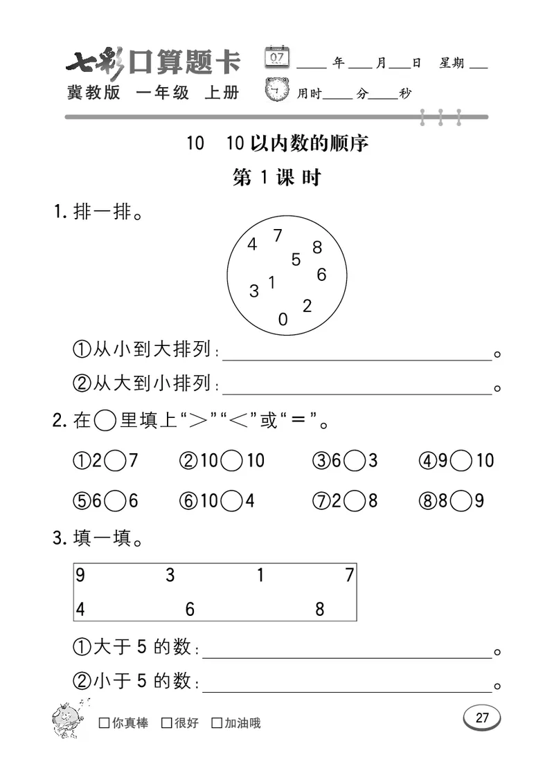 《七彩口算题卡》数学1年级上册（JJ）_一年级上下册资料_小学一年级学习资料-25年更新版_1-03、小学一年级数学上册_冀教版_10、电子书籍