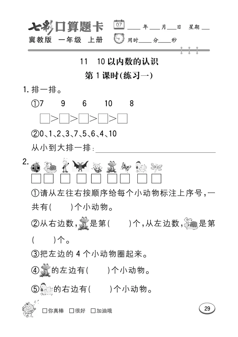 《七彩口算题卡》数学1年级上册（JJ）_一年级上下册资料_小学一年级学习资料-25年更新版_1-03、小学一年级数学上册_冀教版_10、电子书籍