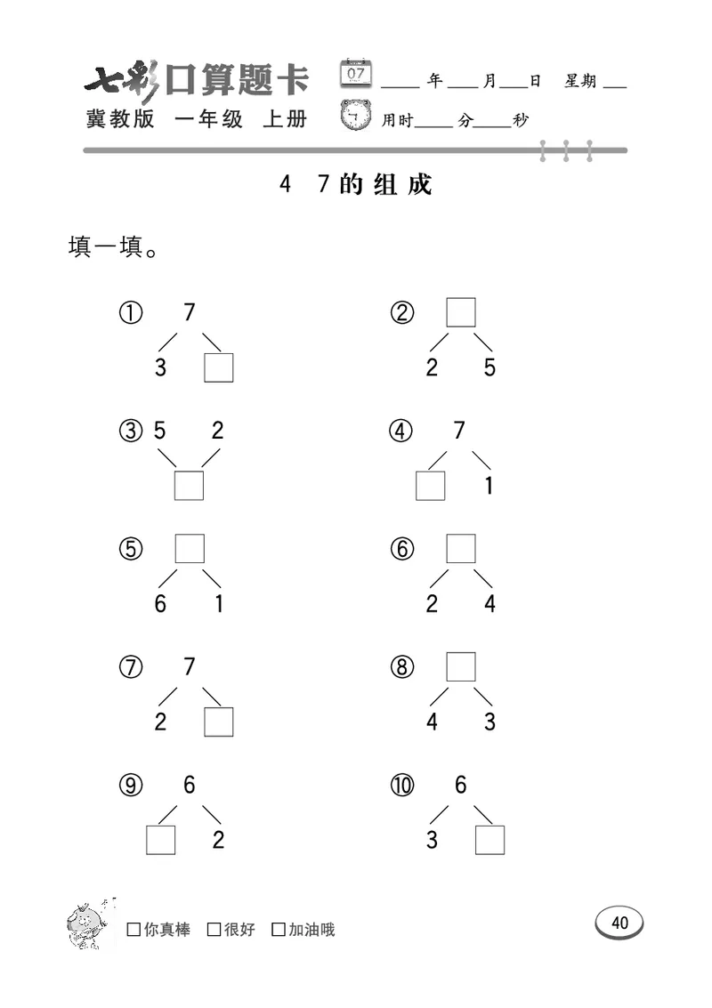 《七彩口算题卡》数学1年级上册（JJ）_一年级上下册资料_小学一年级学习资料-25年更新版_1-03、小学一年级数学上册_冀教版_10、电子书籍