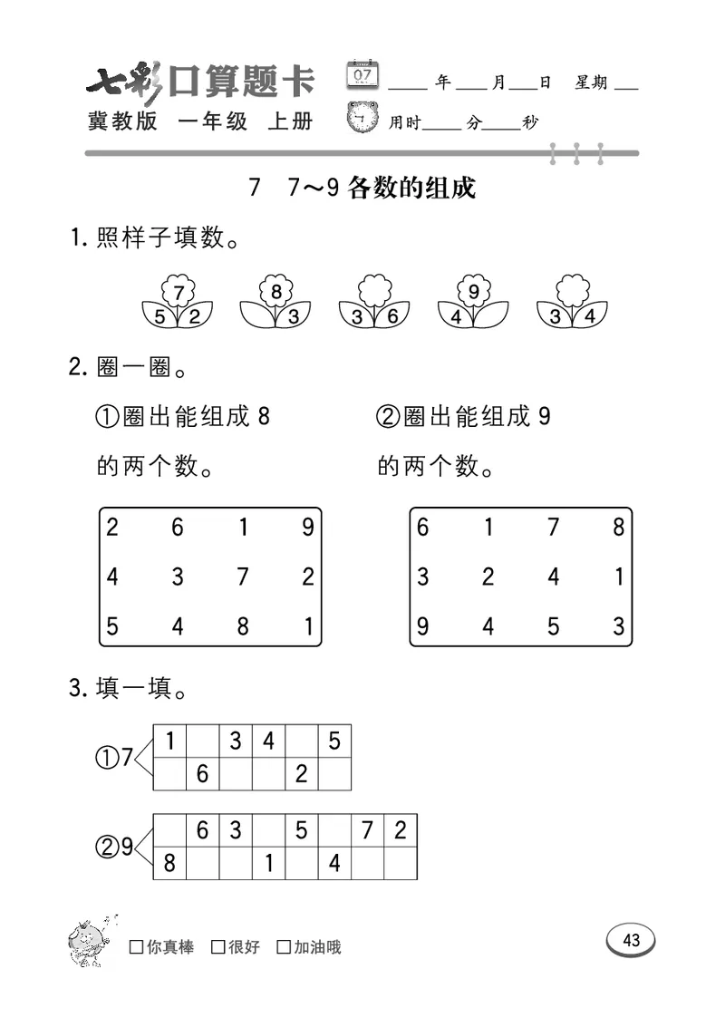 《七彩口算题卡》数学1年级上册（JJ）_一年级上下册资料_小学一年级学习资料-25年更新版_1-03、小学一年级数学上册_冀教版_10、电子书籍