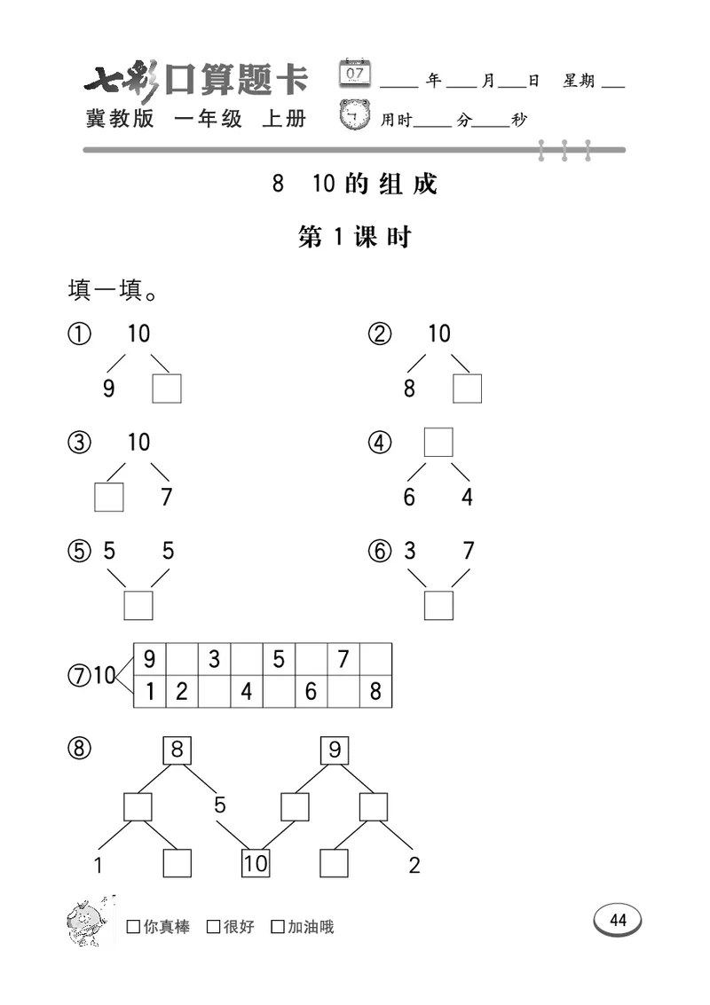《七彩口算题卡》数学1年级上册（JJ）_一年级上下册资料_小学一年级学习资料-25年更新版_1-03、小学一年级数学上册_冀教版_10、电子书籍