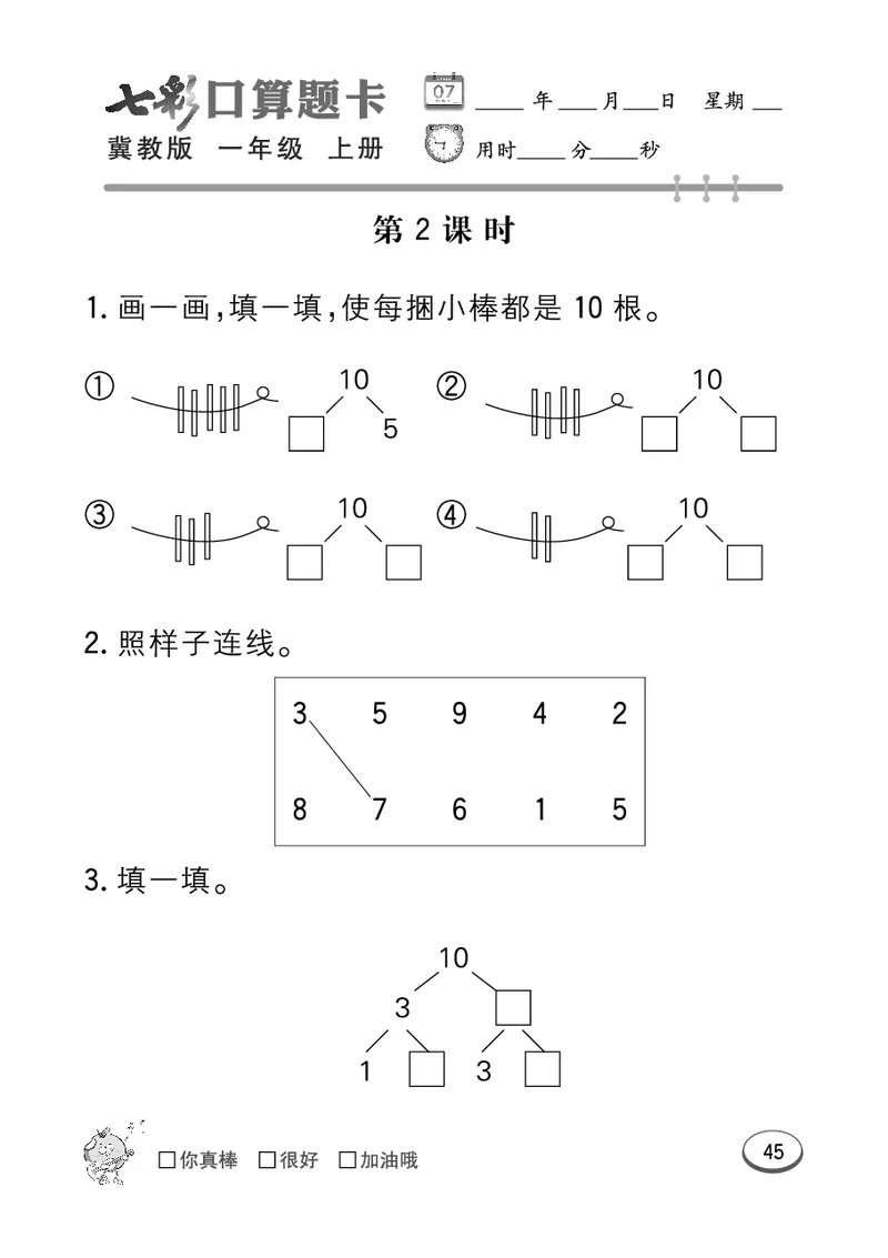 《七彩口算题卡》数学1年级上册（JJ）_一年级上下册资料_小学一年级学习资料-25年更新版_1-03、小学一年级数学上册_冀教版_10、电子书籍