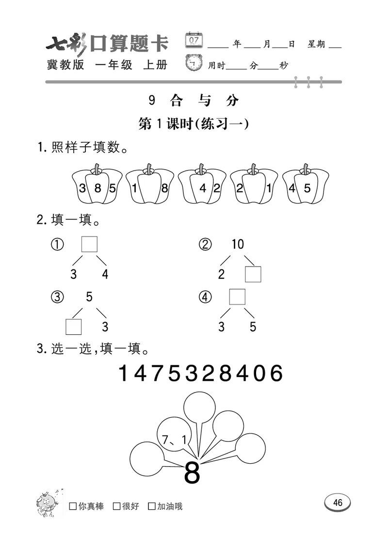 《七彩口算题卡》数学1年级上册（JJ）_一年级上下册资料_小学一年级学习资料-25年更新版_1-03、小学一年级数学上册_冀教版_10、电子书籍