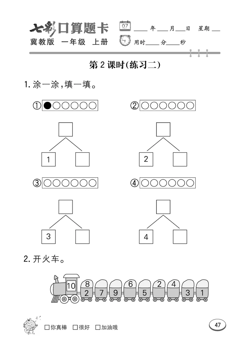 《七彩口算题卡》数学1年级上册（JJ）_一年级上下册资料_小学一年级学习资料-25年更新版_1-03、小学一年级数学上册_冀教版_10、电子书籍