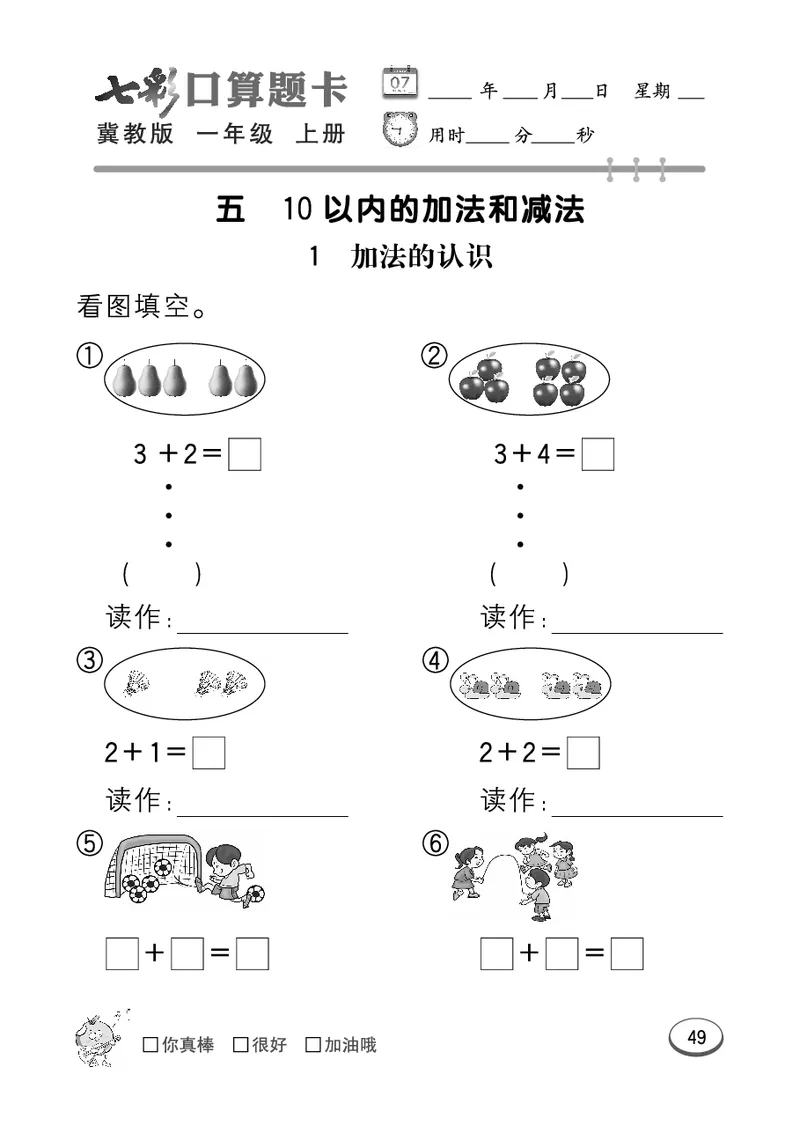 《七彩口算题卡》数学1年级上册（JJ）_一年级上下册资料_小学一年级学习资料-25年更新版_1-03、小学一年级数学上册_冀教版_10、电子书籍