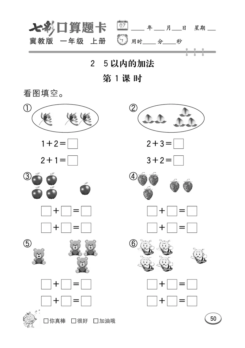 《七彩口算题卡》数学1年级上册（JJ）_一年级上下册资料_小学一年级学习资料-25年更新版_1-03、小学一年级数学上册_冀教版_10、电子书籍