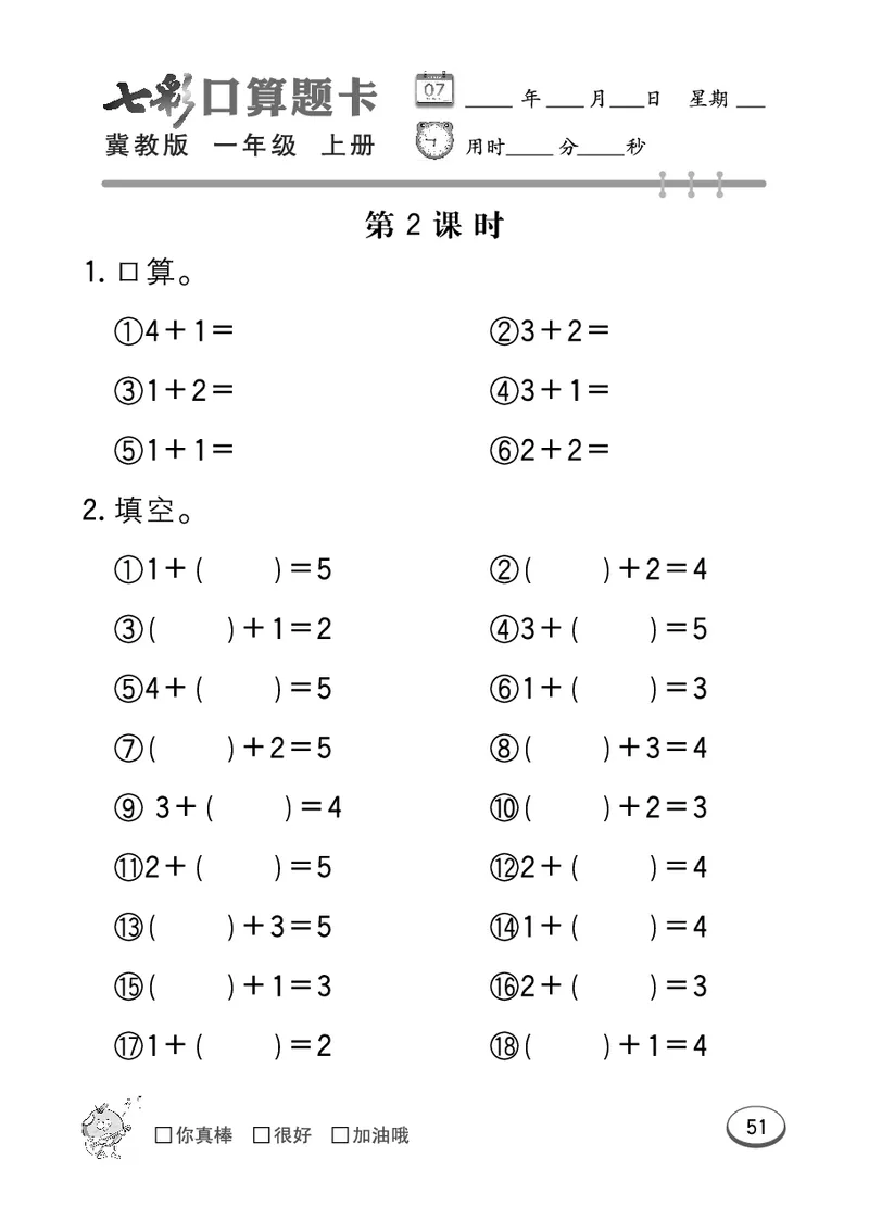《七彩口算题卡》数学1年级上册（JJ）_一年级上下册资料_小学一年级学习资料-25年更新版_1-03、小学一年级数学上册_冀教版_10、电子书籍