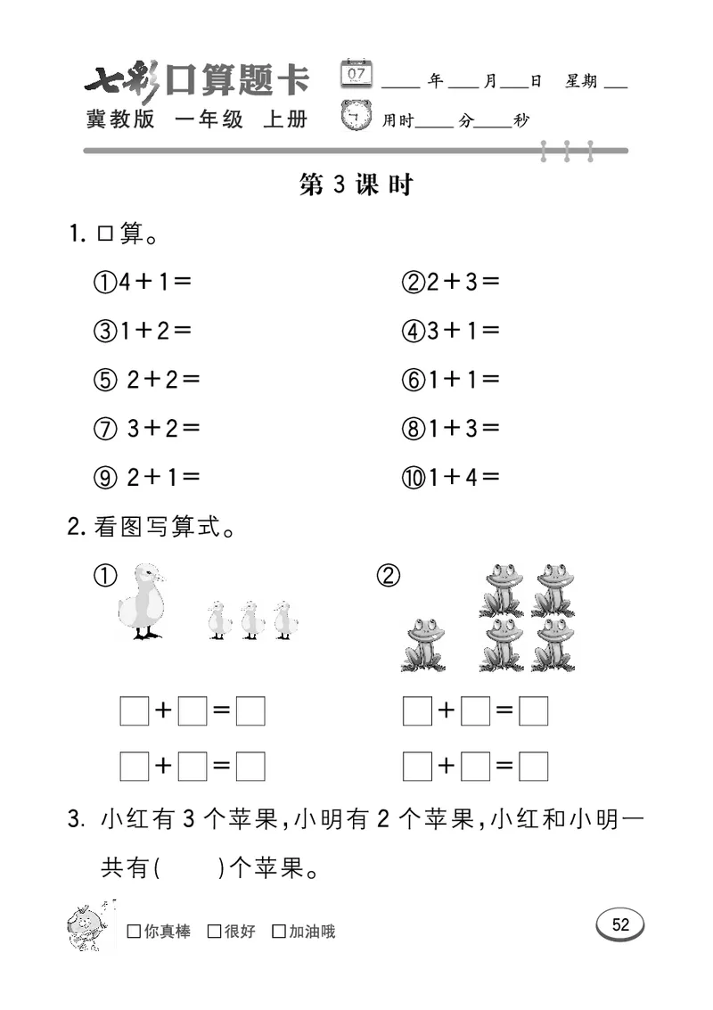 《七彩口算题卡》数学1年级上册（JJ）_一年级上下册资料_小学一年级学习资料-25年更新版_1-03、小学一年级数学上册_冀教版_10、电子书籍