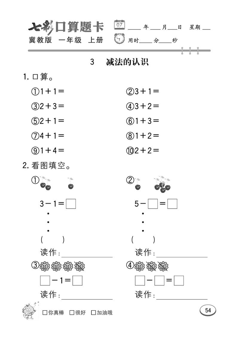 《七彩口算题卡》数学1年级上册（JJ）_一年级上下册资料_小学一年级学习资料-25年更新版_1-03、小学一年级数学上册_冀教版_10、电子书籍