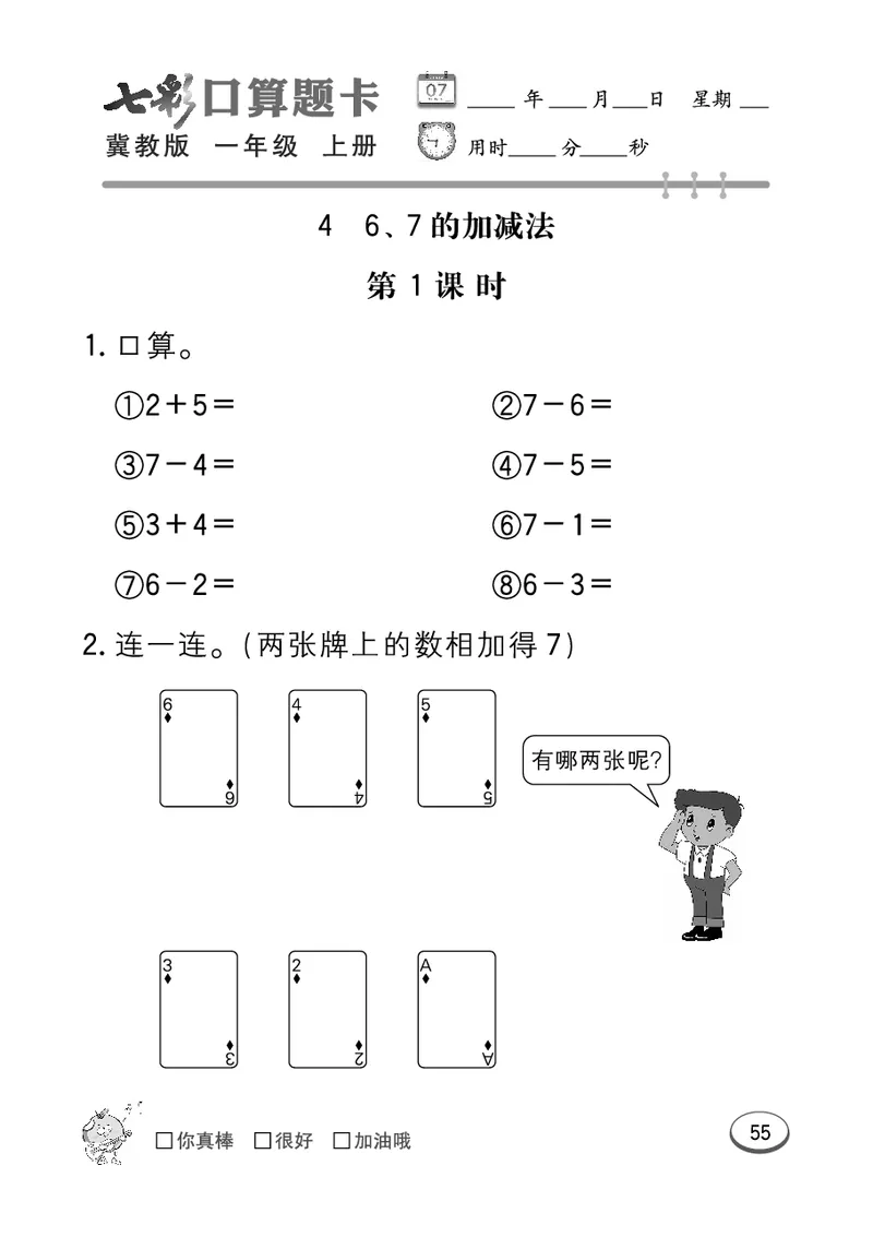 《七彩口算题卡》数学1年级上册（JJ）_一年级上下册资料_小学一年级学习资料-25年更新版_1-03、小学一年级数学上册_冀教版_10、电子书籍