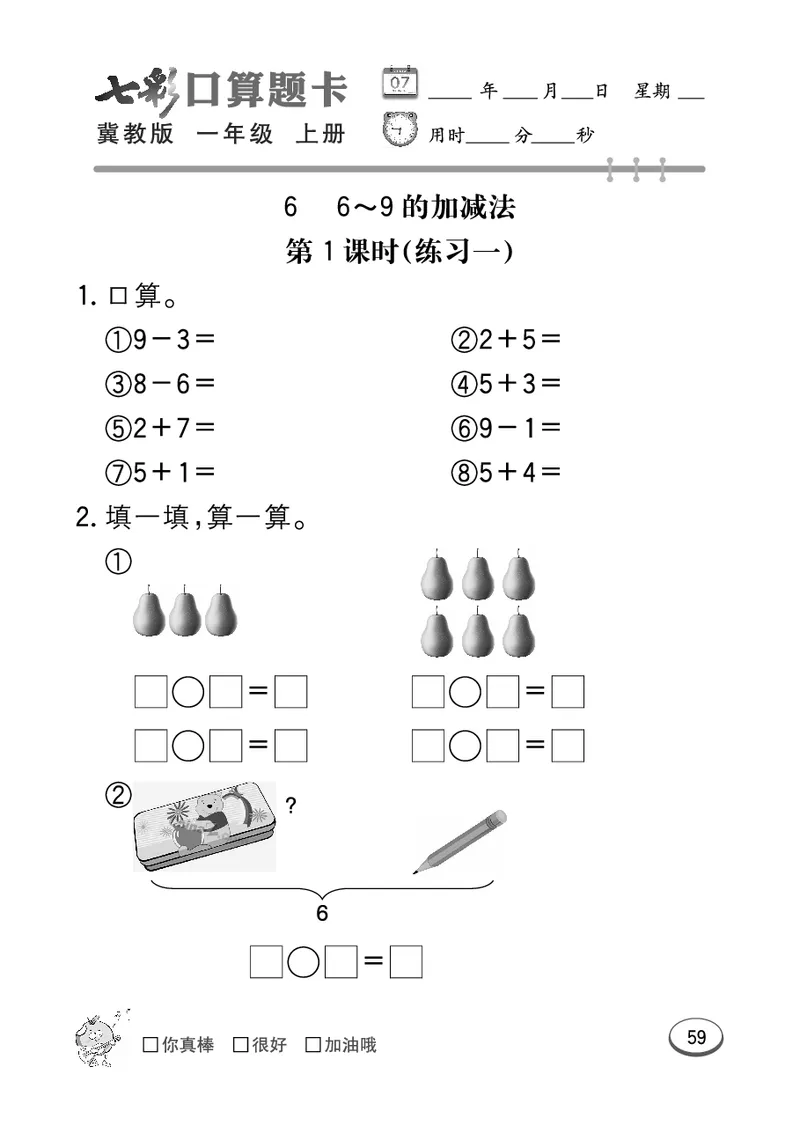 《七彩口算题卡》数学1年级上册（JJ）_一年级上下册资料_小学一年级学习资料-25年更新版_1-03、小学一年级数学上册_冀教版_10、电子书籍