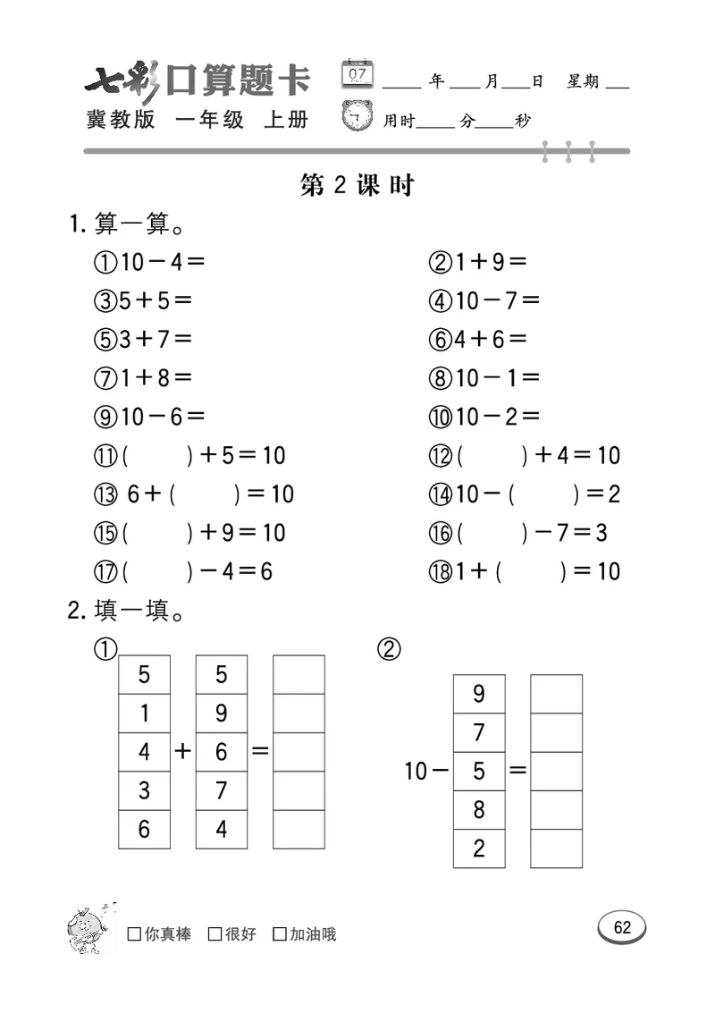 《七彩口算题卡》数学1年级上册（JJ）_一年级上下册资料_小学一年级学习资料-25年更新版_1-03、小学一年级数学上册_冀教版_10、电子书籍