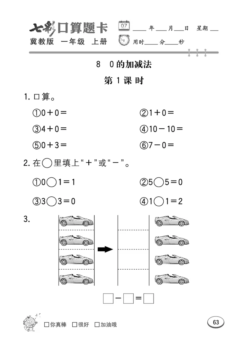 《七彩口算题卡》数学1年级上册（JJ）_一年级上下册资料_小学一年级学习资料-25年更新版_1-03、小学一年级数学上册_冀教版_10、电子书籍
