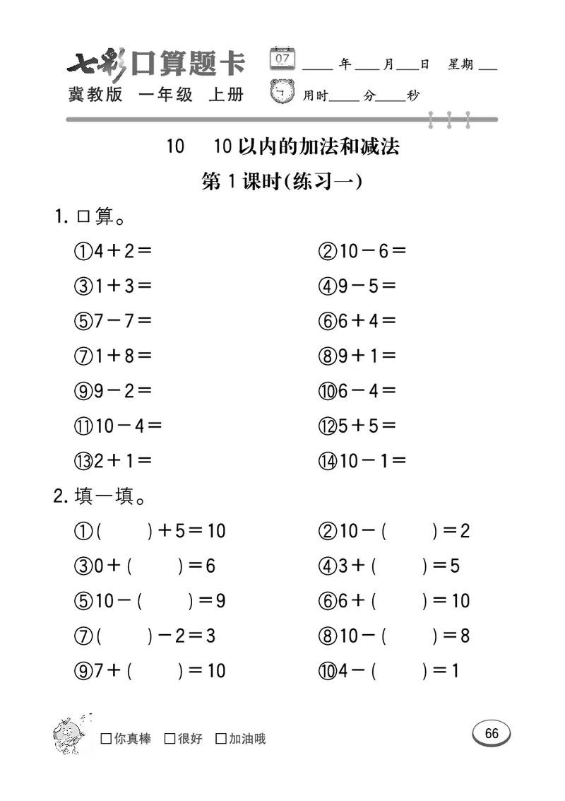 《七彩口算题卡》数学1年级上册（JJ）_一年级上下册资料_小学一年级学习资料-25年更新版_1-03、小学一年级数学上册_冀教版_10、电子书籍