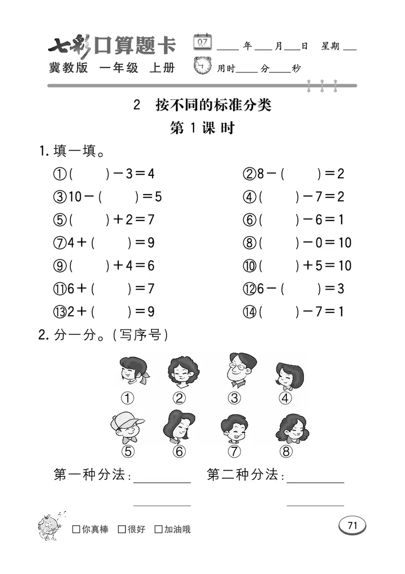 《七彩口算题卡》数学1年级上册（JJ）_一年级上下册资料_小学一年级学习资料-25年更新版_1-03、小学一年级数学上册_冀教版_10、电子书籍
