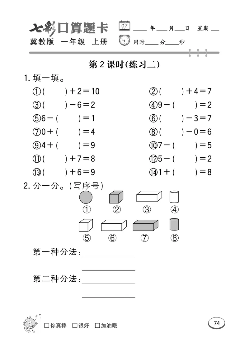 《七彩口算题卡》数学1年级上册（JJ）_一年级上下册资料_小学一年级学习资料-25年更新版_1-03、小学一年级数学上册_冀教版_10、电子书籍