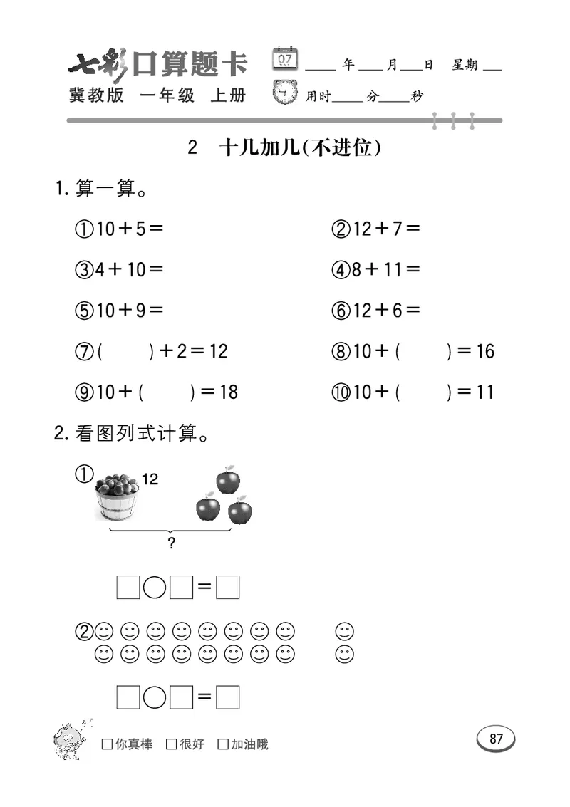 《七彩口算题卡》数学1年级上册（JJ）_一年级上下册资料_小学一年级学习资料-25年更新版_1-03、小学一年级数学上册_冀教版_10、电子书籍