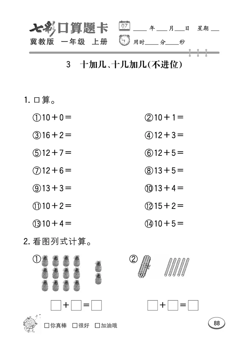 《七彩口算题卡》数学1年级上册（JJ）_一年级上下册资料_小学一年级学习资料-25年更新版_1-03、小学一年级数学上册_冀教版_10、电子书籍