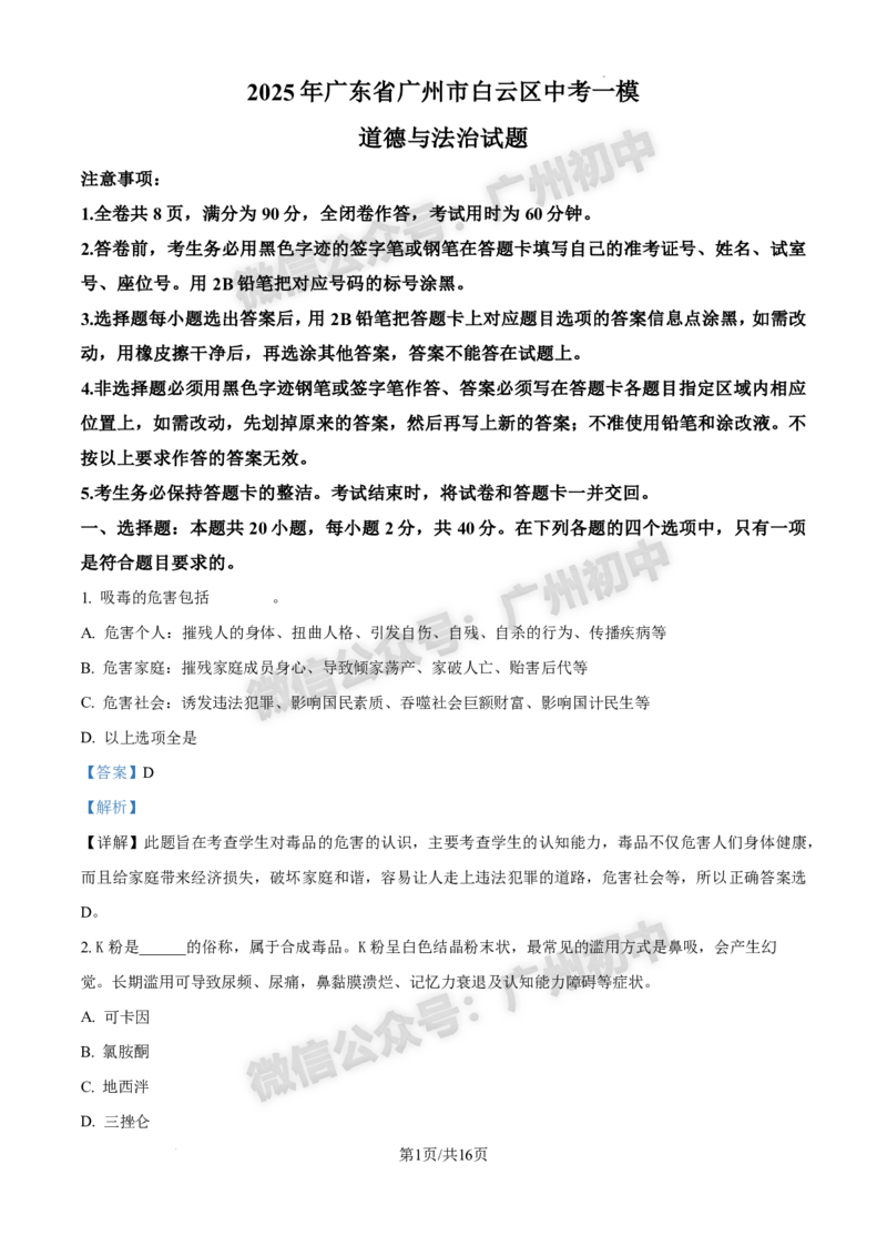 2025白云区中考一模道德与法治试题（答案解析）_广州九上月考+期中+期末+一模二模+中考真题_广州2025年中考一模_2025年11区中考一模_白云区