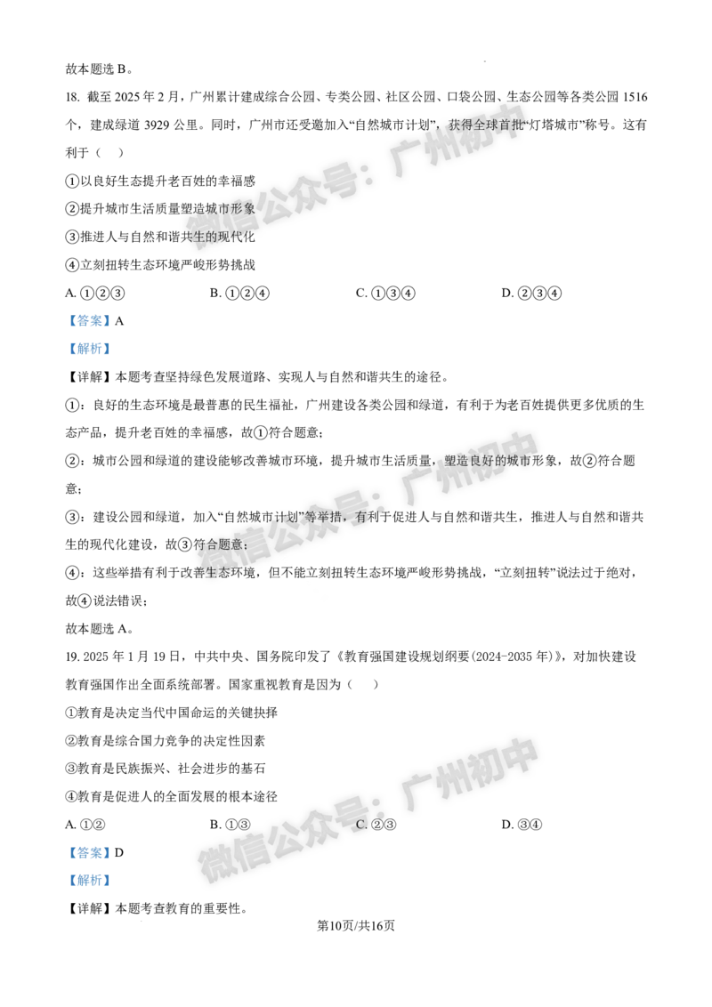 2025白云区中考一模道德与法治试题（答案解析）_广州九上月考+期中+期末+一模二模+中考真题_广州2025年中考一模_2025年11区中考一模_白云区