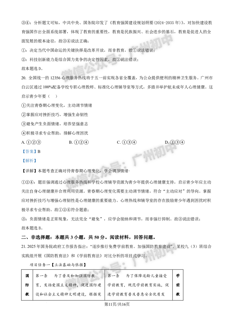 2025白云区中考一模道德与法治试题（答案解析）_广州九上月考+期中+期末+一模二模+中考真题_广州2025年中考一模_2025年11区中考一模_白云区