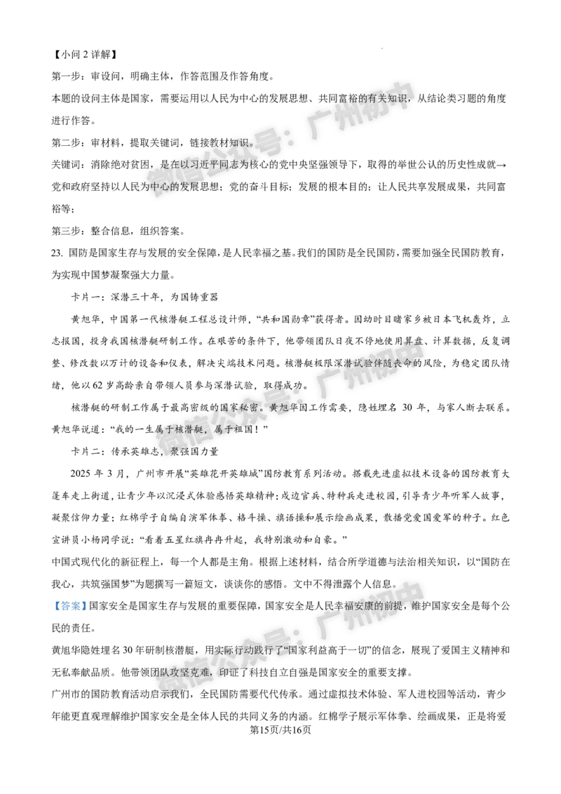 2025白云区中考一模道德与法治试题（答案解析）_广州九上月考+期中+期末+一模二模+中考真题_广州2025年中考一模_2025年11区中考一模_白云区