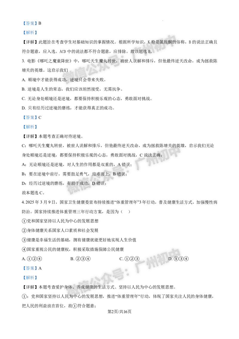 2025白云区中考一模道德与法治试题（答案解析）_广州九上月考+期中+期末+一模二模+中考真题_广州2025年中考一模_2025年11区中考一模_白云区