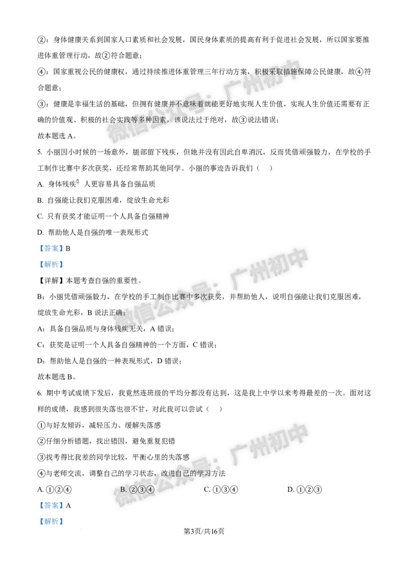 2025白云区中考一模道德与法治试题（答案解析）_广州九上月考+期中+期末+一模二模+中考真题_广州2025年中考一模_2025年11区中考一模_白云区