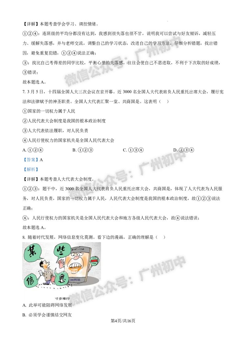 2025白云区中考一模道德与法治试题（答案解析）_广州九上月考+期中+期末+一模二模+中考真题_广州2025年中考一模_2025年11区中考一模_白云区
