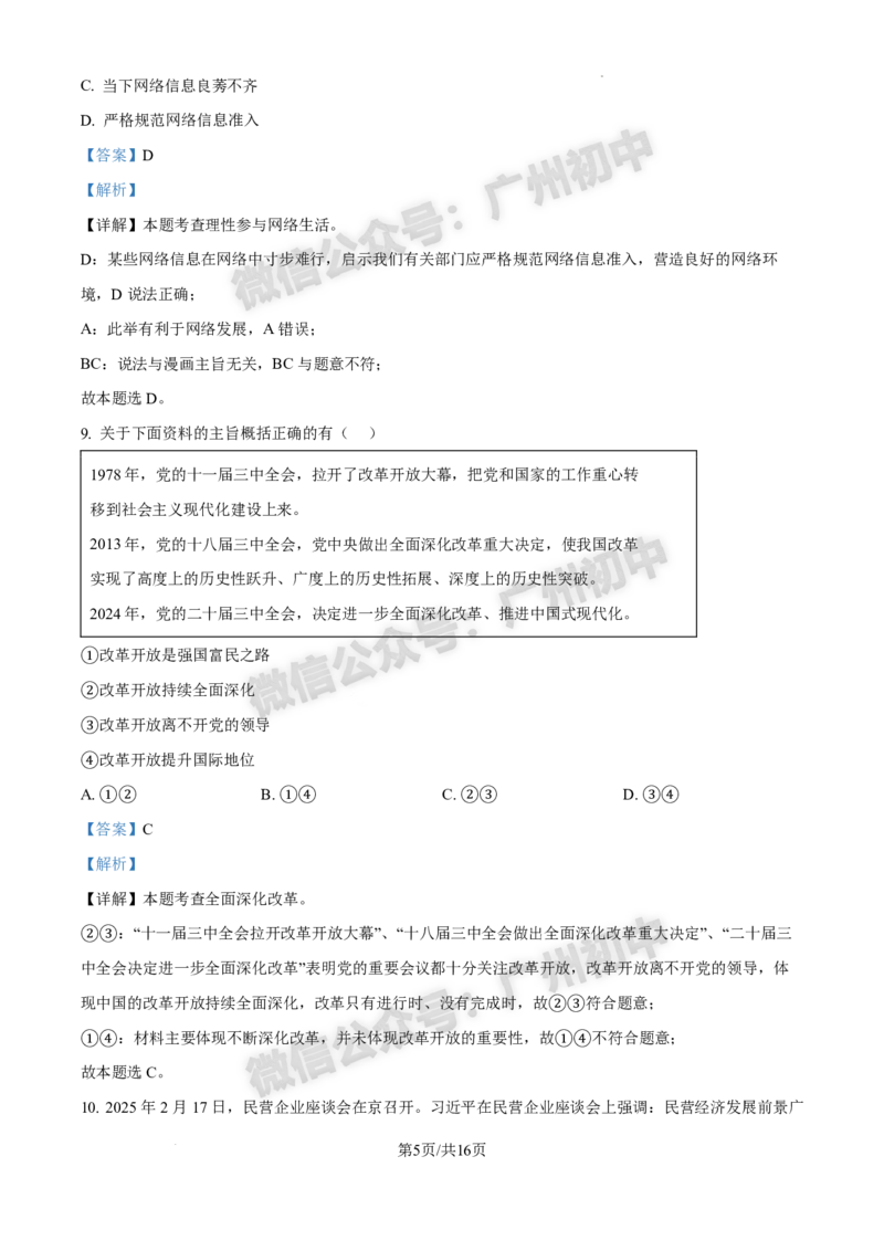 2025白云区中考一模道德与法治试题（答案解析）_广州九上月考+期中+期末+一模二模+中考真题_广州2025年中考一模_2025年11区中考一模_白云区