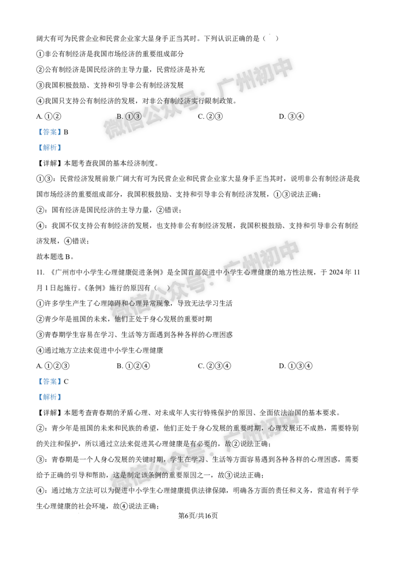 2025白云区中考一模道德与法治试题（答案解析）_广州九上月考+期中+期末+一模二模+中考真题_广州2025年中考一模_2025年11区中考一模_白云区