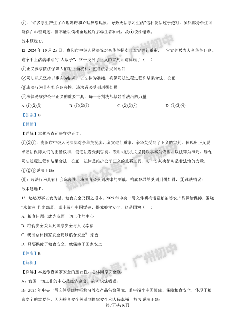 2025白云区中考一模道德与法治试题（答案解析）_广州九上月考+期中+期末+一模二模+中考真题_广州2025年中考一模_2025年11区中考一模_白云区