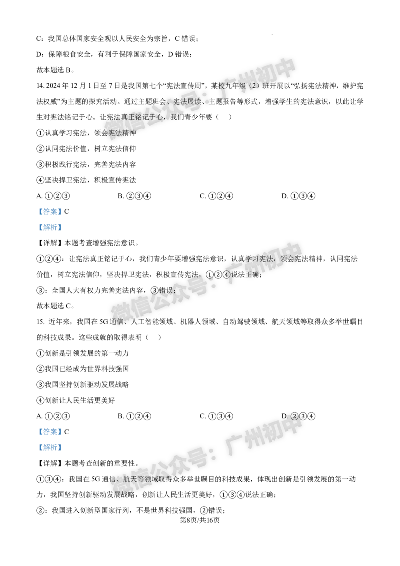 2025白云区中考一模道德与法治试题（答案解析）_广州九上月考+期中+期末+一模二模+中考真题_广州2025年中考一模_2025年11区中考一模_白云区